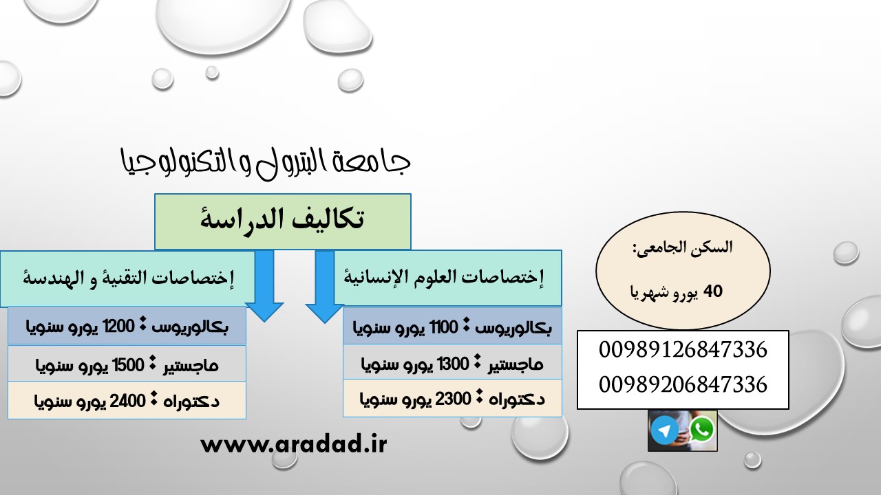 دراسة فی جامعة النفط و التکنولوجیا